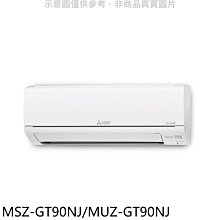 《可議價》三菱【MSZ-GT90NJ/MUZ-GT90NJ】變頻冷暖GT靜音大師分離式冷氣(含標準安裝)