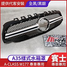 【提供代客安裝】賓士 A-CLASS W177 2020 A35樣式 亮黑 黑銀 水箱罩【禾笙影音館】