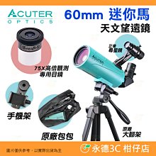 附尋星鏡 ACUTER 迷你馬 60mm 天文望遠鏡 + 75X 高倍觀測專用目鏡 公司貨 迷你望遠鏡 賞鳥 觀星 教具