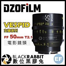 數位黑膠兔【 DZOFiLM VESPID 玄蜂系列 FF 50mm T2.1 電影鏡頭 Canon EF 卡口】 鏡頭