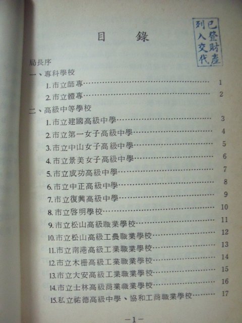 【姜軍府】懷舊！《校歌專輯》民國75年 臺北市政府教育局發行 臺北市中學輔導叢書 老歌本參考