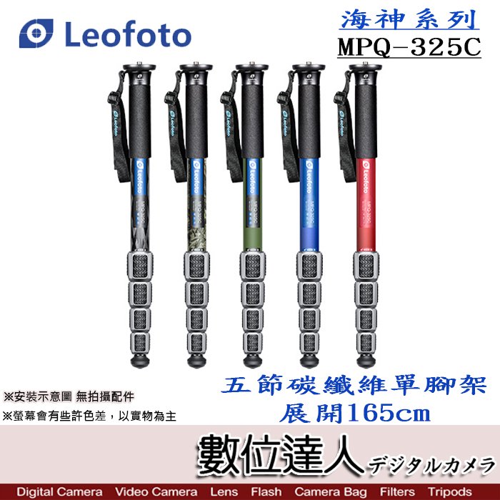 數位達人】Leofoto 徠圖MPQ-325C碳纖維單腳架/ 展開165cm 五節10X碳纖