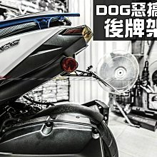 三重賣場 DOG 惡搞 後排架 後牌板 後牌架 FORCE專用 惡搞手工廠 惡搞牌架 惡搞翹牌器 翹牌組 force