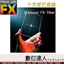 PrismLens FX Filter 十字星芒 方形濾鏡［4x5.65］特效濾鏡 濾鏡 星芒鏡 相機 攝影 電影