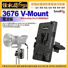 怪機絲 SmallRig 斯莫格 3676 V-Mount 電池板 ABS+鋁合金 COB LED 公司貨