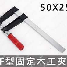 ㊣娃娃研究學苑㊣(50X250)F型木工夾 新款熱賣  F型木工夾 F夾 F鉗木工 固定工具夾具(TOK1456)