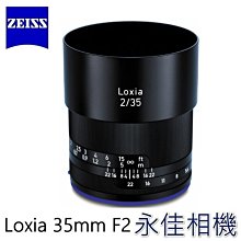 永佳相機_ZEISS 蔡司 Loxia 35mm F2 For A7III A7R3 A7S3 公司貨 (2)