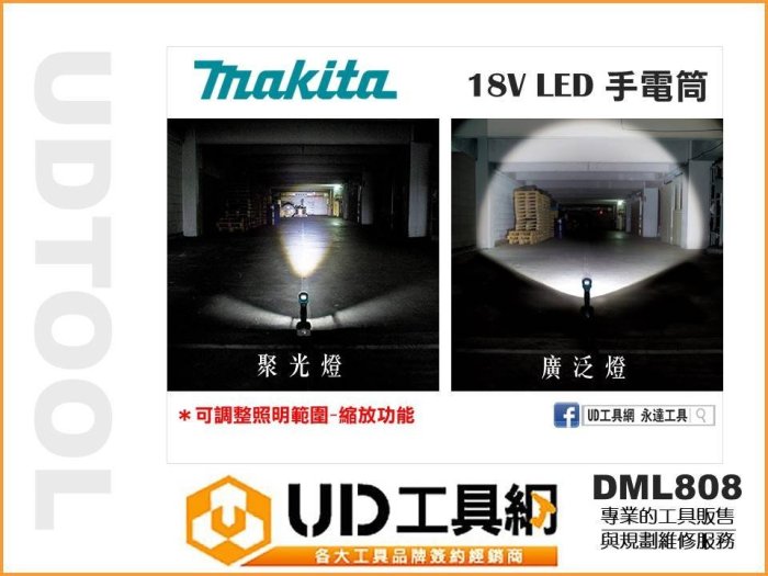 @UD工具網@ Makita 牧田 照明燈 工作燈 18V鋰電 充電工作燈 LED手電筒 DML808 單主機 廣泛燈