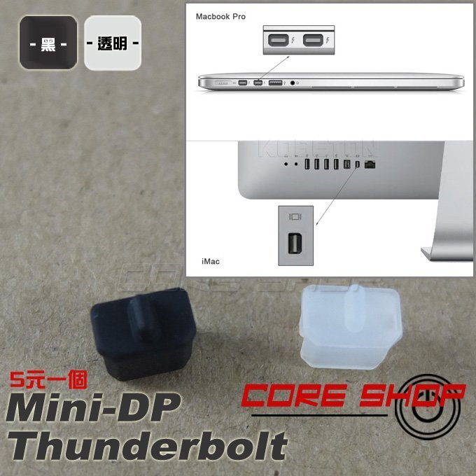 ☆酷銳科技☆5元一個/TYPE-C/TYPEC/標準DP/Mini DP=Thunderbolt/防塵塞/防塵蓋/新品！