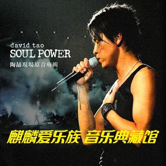 【麒麟愛樂族】陶喆 2003現場原音專輯 Soul Power Live 2CD（海外復刻版）