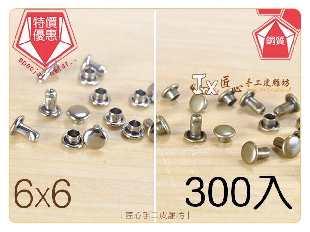 【匠心手工皮雕坊】銅質固定釦6x6mm(銀 銅)300入(AB1051-4 AB1052-4)_拼布 皮革 撞釘