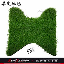 草皮地毯 FNX BT 火鳳凰 125 全新迪爵 DUKE GT EVO GR 草皮腳踏墊 草皮地墊 正鴻機車行