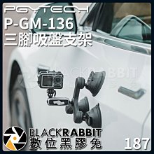 數位黑膠兔【 187 PGYTECH P-GM-136 三腳吸盤支架 】 運動相機 GOPRO ACTION 車拍 吸盤