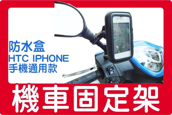 PaPa購【機車專用】防水盒 車架 手機 iPhone6  A3 紅米2  Nokia Lumia 930 通用防水包