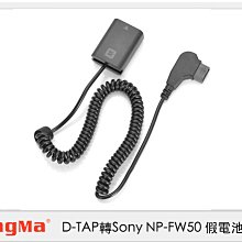 ☆閃新☆ Kingma D-TAP 轉 Sony NP-FW50 假電池 (NPFW50,公司貨)