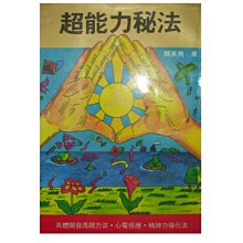 【黃藍二手書 神秘神靈】《超能力秘法》武陵出版社│關英男│