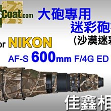 ＠佳鑫相機＠（全新品）美國 Lenscoat 大砲迷彩砲衣(沙漠迷彩) for Nikon AF-S 600mm F4 G ED VR