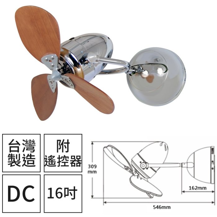 I-HOME VENTO芬朵 FINO-CHIC系列 16吋 種子型 鉻色本體 深木色葉片吊扇 DC直流馬達 多組可議