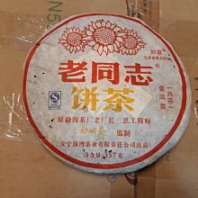 牛助坊~2006年 海灣茶業 老同志 普洱茶 黃字(黃印) 熟餅  海灣早期高端熟茶 絕版好茶 適度發酵