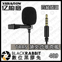 數位黑膠兔【409 TRRS 領夾式麥克風 四級插頭套裝】3.5mm 手機 直播 採訪 錄音 降噪 有線 領夾式