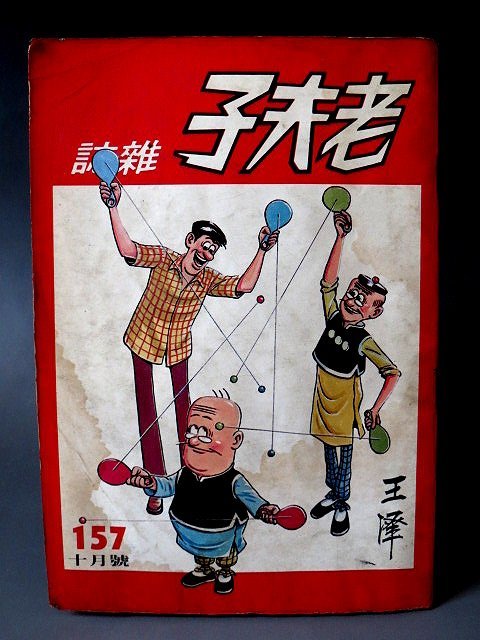 【 金王記拍寶網 】(常5) M6703 早期 王澤 老夫子薄本漫畫 老夫子雜誌 一本 罕見稀少