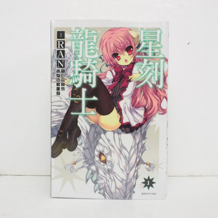 二手 星刻龍騎士 1-5冊 漫畫版  無章釘瑞智士記  東立 539900002055 再生工場 02