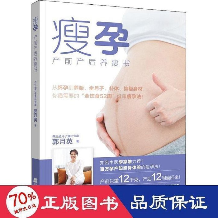 瘦孕 產前產後養瘦書 婦幼保健 郭月英     9787559114037