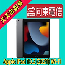 【向東電信】全新Apple iPad 10.2 2021 Wi-Fi 64g 9th a13處理器平板空機9390元