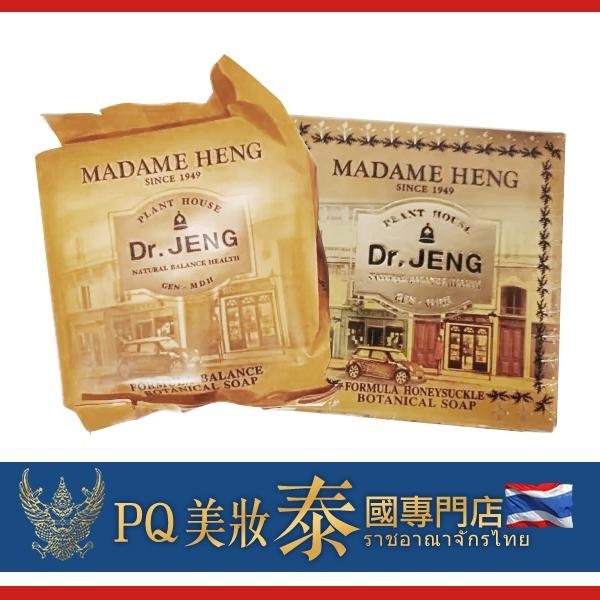 泰國 Madame Heng 鄭博士草本忍冬手工香皂 150g 肥皂 美肌皂 沐浴皂 興太太【V269004】PQ 美妝