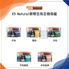 （K9 NATURAL）鮮燉生肉主食狗罐 170g 狗罐 狗罐頭 狗狗罐頭 狗主食罐 狗狗主食罐 主食罐 寵物罐頭 狗