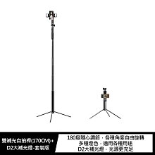 強尼拍賣~JUNDNE A21S 雙補光自拍桿(170CM)+D2大補光燈