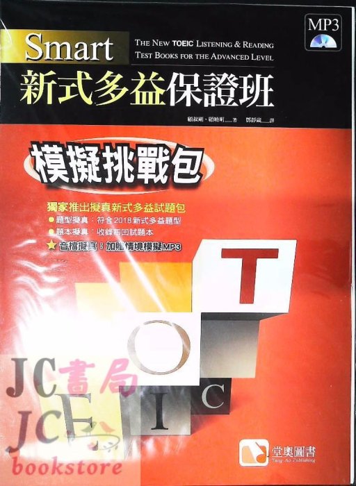 【JC書局】滄海/堂奧  多益保證班 新式TOEIC 模擬挑戰包