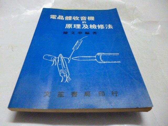 買滿500免運/崇倫《電晶體收音機的原理及檢修法 陳文華 一文笙出版》      位置: 內大櫃[ 鑫 ]