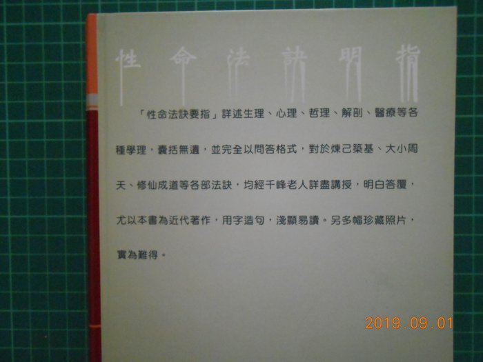 千峯老人千古不傳之秘~《性命法訣明指 》 精裝本 趙避塵 講授 瑞成書局 【CS 超聖文化2讚】