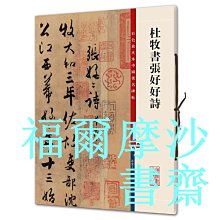 【福爾摩沙書齋】杜牧書張好好詩(彩色放大本中國著名碑帖·第三集)