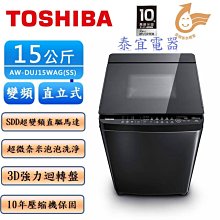 【本月特價】TOSHIBA 東芝 AW-DUJ15WAG 變頻洗衣機 15kg【另有NA-V150MTS】