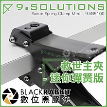 數位黑膠兔【 9.SOLUTIONS 救世主夾 - 迷你彈簧版】 夾具 攝影 固定 支架 夾鉗 大力夾 相機 燈架 強力