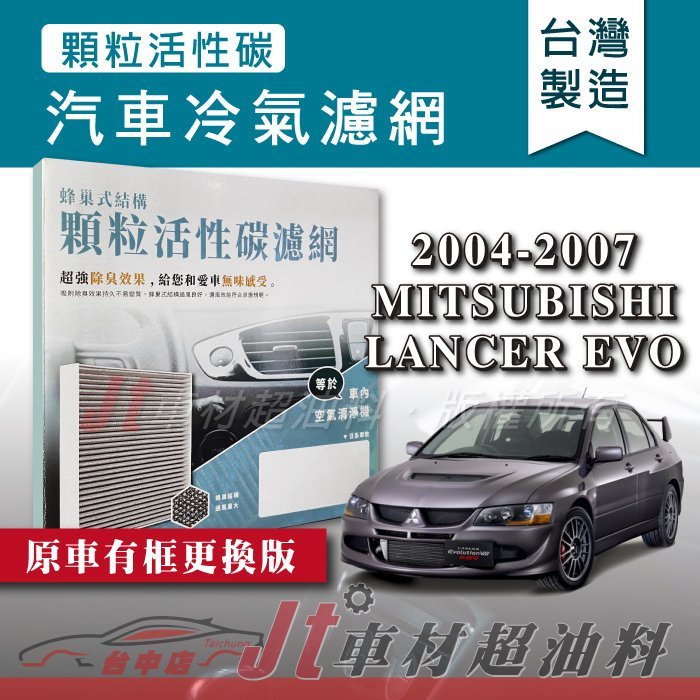 Jt車材 蜂巢式活性碳冷氣濾網 三菱 MITSUBISHI LANCER EVO 2004-2007年 有框更換版