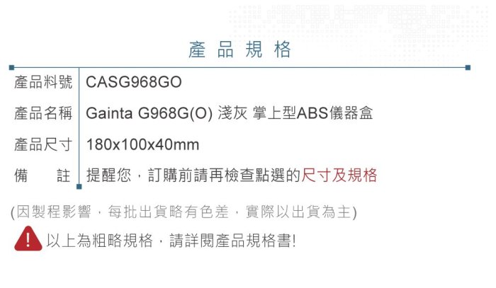 『聯騰．堃喬』Gainta G968G(O) 180x100x40mm 淺灰 有顯示窗 具電池盒 掌上型 ABS儀器盒