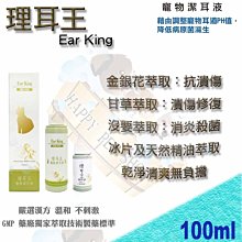 ✪可刷卡,現貨不必等✪ MIT 純中藥 犬貓 Herbal Ear Essential 理耳王潔耳液 清耳液-100ml