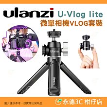 ⭐Ulanzi U-Vlog lite 微單相機 VLOG 三腳架 套餐 2109 公司貨 雙冷靴式球頭 可外接麥克風