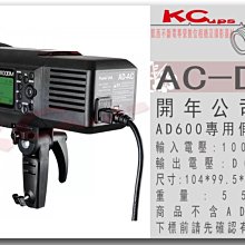 凱西影視器材 GODOX 神牛 AD600 系列外拍燈 專用 假電池 AC 交流電變壓供電器 AD轉DC