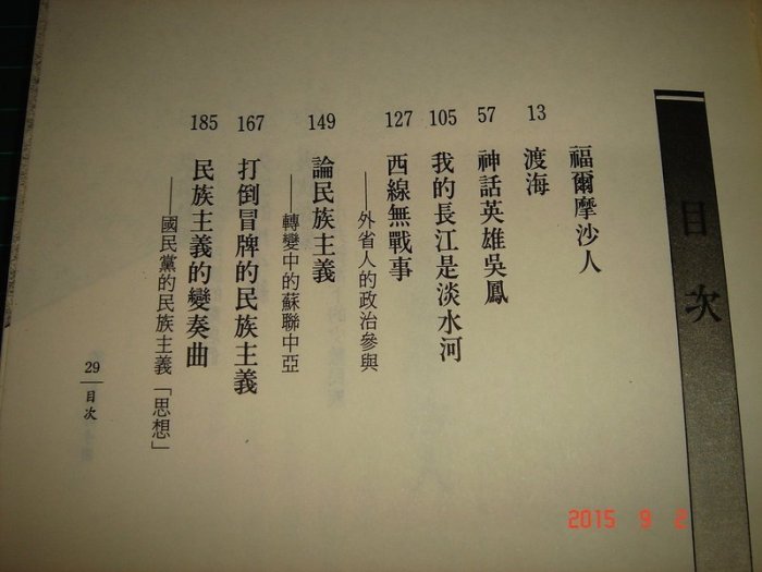 《瓦解的帝國》林濁水著 前衛 1991年一版 無劃記 【CS超聖文化讚】