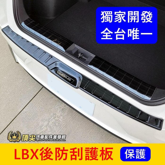 LEXUS凌志【LBX後防刮護板】全台獨家 lbx專用配件 配備 不鏽鋼防護蓋板 後門檻條 防撞條 尾門飾條 後保桿護板