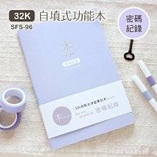 自填筆記本 SFS-96 本系列32K自填式功能本-密碼紀錄 密碼本 防健忘 無時效 恐龍先生賣好貨