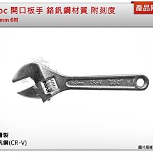 ＊中崙五金【附發票】專業abc活動板手 開口板手 鉻釩鋼材質 150mm 6''