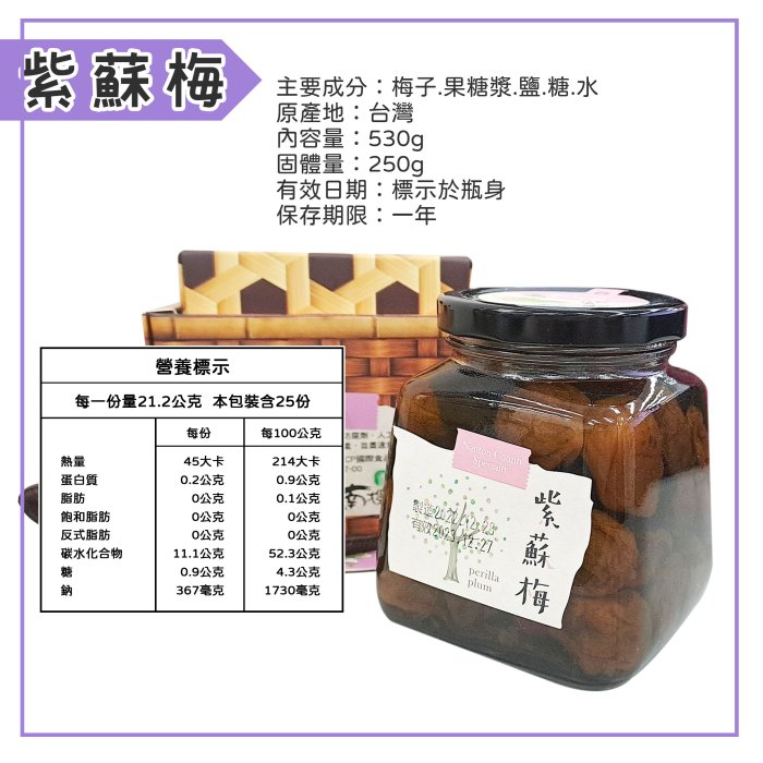 【天然的好梅】南投縣農會 幸福梅好 蜜梅515g 紫蘇梅530g 梅子 果乾 蜜餞 零嘴 下午茶 南投特產 農漁會特產