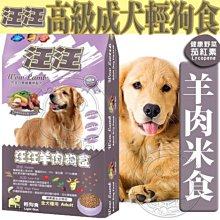 【🐱🐶培菓寵物48H出貨🐰🐹】汪汪輕狗食》高級成犬羊肉米食狗糧狗飼料15kg特價799元自取不打折