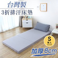 床墊 開學季 寢具 透氣 舒適 宿舍( 台灣製加厚8公分3折排汗床墊-單人) 單人床墊  折疊床墊 恐龍先生賣好貨