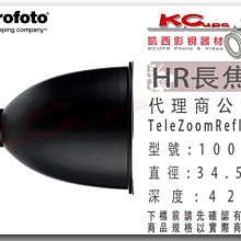 凱西影視器材 Profoto 保富圖 100712 HR 長焦罩 TeleZoom Reflector